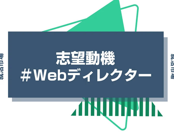 【例文あり】Webディレクターの志望動機の書き方とは？書く際のポイントや求められる人物像も解説